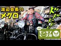 希少メグロZ7スタミナの猛々しい排気音!!【福山ハーレー会渡辺会長コレクション】