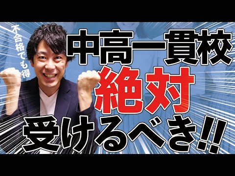 【意外】都立中高一貫校合格が難しい子の共通点