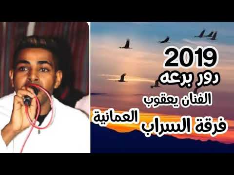 دور برعه فرقة السراب العمانية 2019