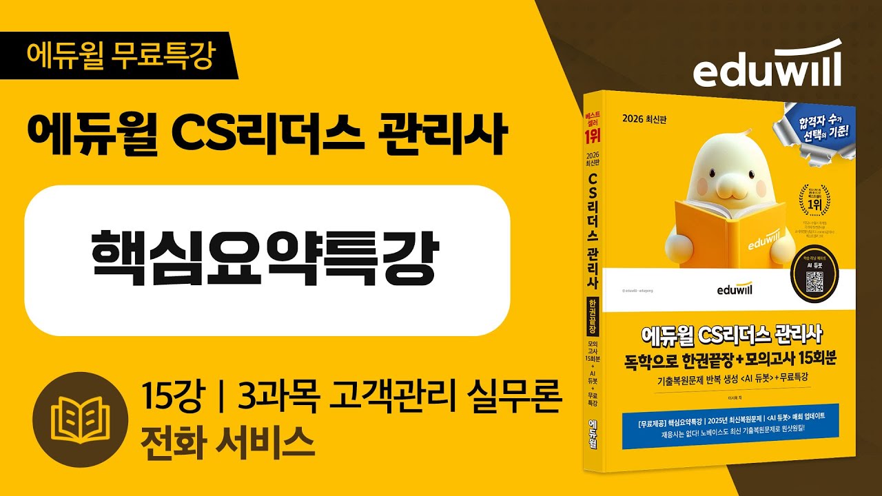 15강 | 3과목 고객관리 실무론 | 전화 서비스 | 에듀윌 CS리더스 관리사 | 핵심요약특강