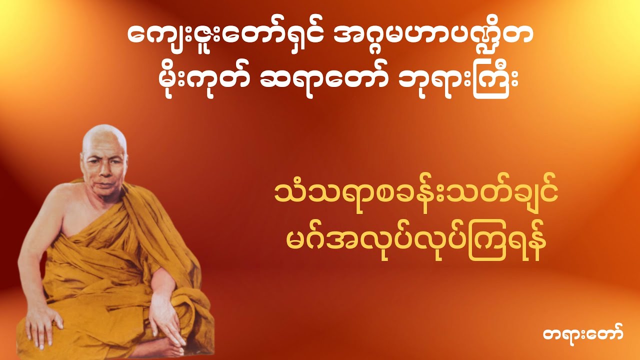 သံသရာစခန်းသတ်ချင် မဂ်အလုပ်လုပ်ကြရန်