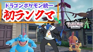 【 #ポケモンレジェンズZA   】初めてのランクマッチ!チームドラゴンポケモン!!!!!!! 【 vtuber 】