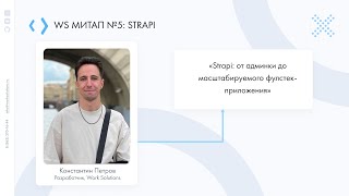 видео: Константин Петров | «Strapi: от админки до масштабируемого фулстек-приложения» | WS митап №5: Strapi картинка: Константин Петров | «Strapi: от админки до масштабируемого фулстек-приложения» | WS митап №5: Strapi