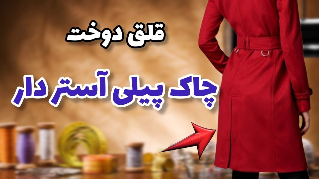دوخت چاک پیلی/وصل آستر به چاک پیلی هم آستین و هم پشت لباس/Easy sewing of clothes