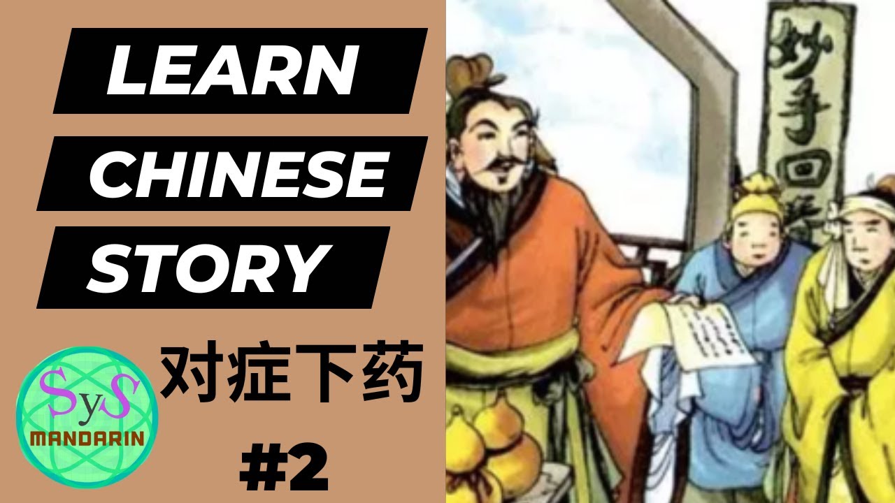 477 Learn Chinese Through Stories 《对症下药》Treating The Condition ...