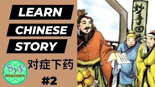 477 Learn Chinese Through Stories 《对症下药》Treating The Condition Accordingly #2