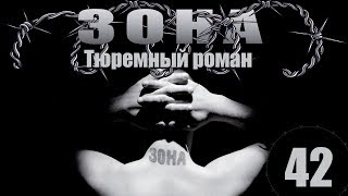 Зона. Тюремный роман - 42 серия (2005)