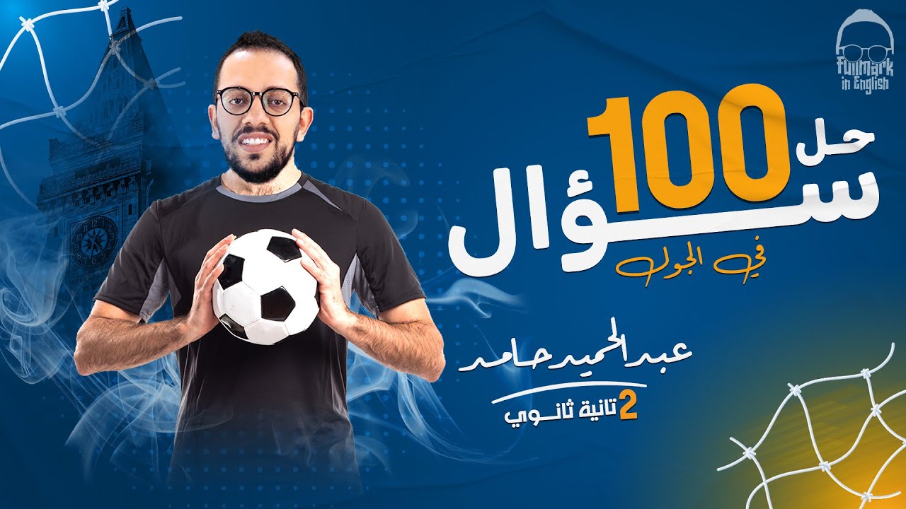 فرم 100 سؤال جرامر وكلمات بأفكار مهمة مينفعش تفوتها ! | ليلة الامتحان انجليزي - تانية ثانوي 2024