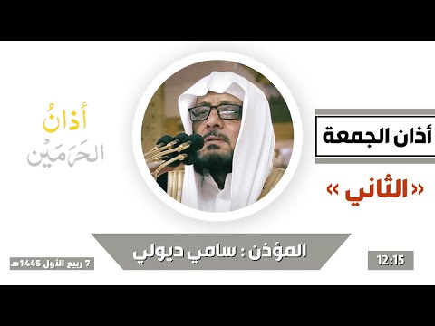 أذان الجمعة الثاني للمؤذن د سامي ديولي 7 ربيع الأول 1445ه