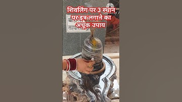 #shorts #शिवलिंग पर 3 स्थान पर इत्र लगाने का अचूक उपाय #प्रदीप मिश्रा जी #श्री शिवाय नमस्तुभ्यं 🙏🌿🌹🙏