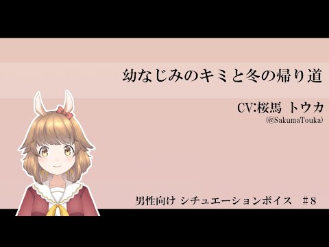 【男性向け】幼なじみのキミと冬の帰り道【ASMR/シチュエーションボイス】