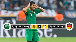 مباراة تاريخية | ملخص مباراة منتخب السعودية × منتخب ألمانيا | 1 × 2 | تعليق فهد العتيبي | ودية 2018