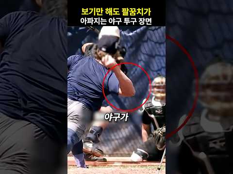 보기만 해도 팔꿈치가 아파지는 야구 투구 장면