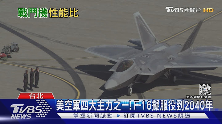 F-16比你想得更強! 美軍計畫延役到2040 與第六代戰機高低配｜十點不一樣20230302 @TVBSNEWS01 - 天天要聞