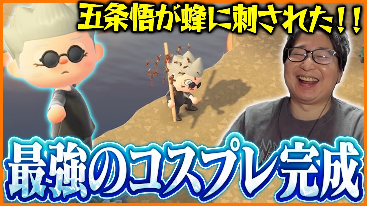 最強キャラ『五条悟』が蜂に負ける世界線【あつまれ どうぶつの森】