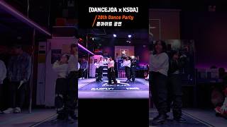 [DANCEJOA x KSDA] 20th DANCE PARTYㅣ몬아이트