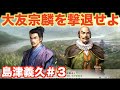【信長の野望新生】島津義久#3 驕り高ぶる大友宗麟を撃破せよ!