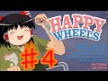 ♯4[HAPPY WHEELS] マインクラフターのハッピーホイール[ゆっくり実況]