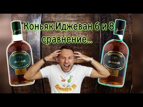 Коньяк Иджеван Золотой Кубок 6 и 8 лет выдержки.  Сравнение.