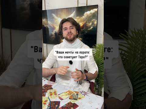 Твоя мечта СКОРО