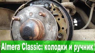 Замена задних колодок и регулировка ручника Альмера Классик. Самый подробный мануал Замена задних колодок и регулировка ручника Альмера Классик. Самый подробный мануал