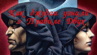 Как джедаи узнали о Правиле Двух