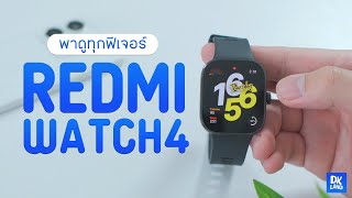 พาดูทุกฟีเจอร์บน Redmi Watch 4 ดูแล้วตัดสินใจซื้อได้เลย!! I DK Land