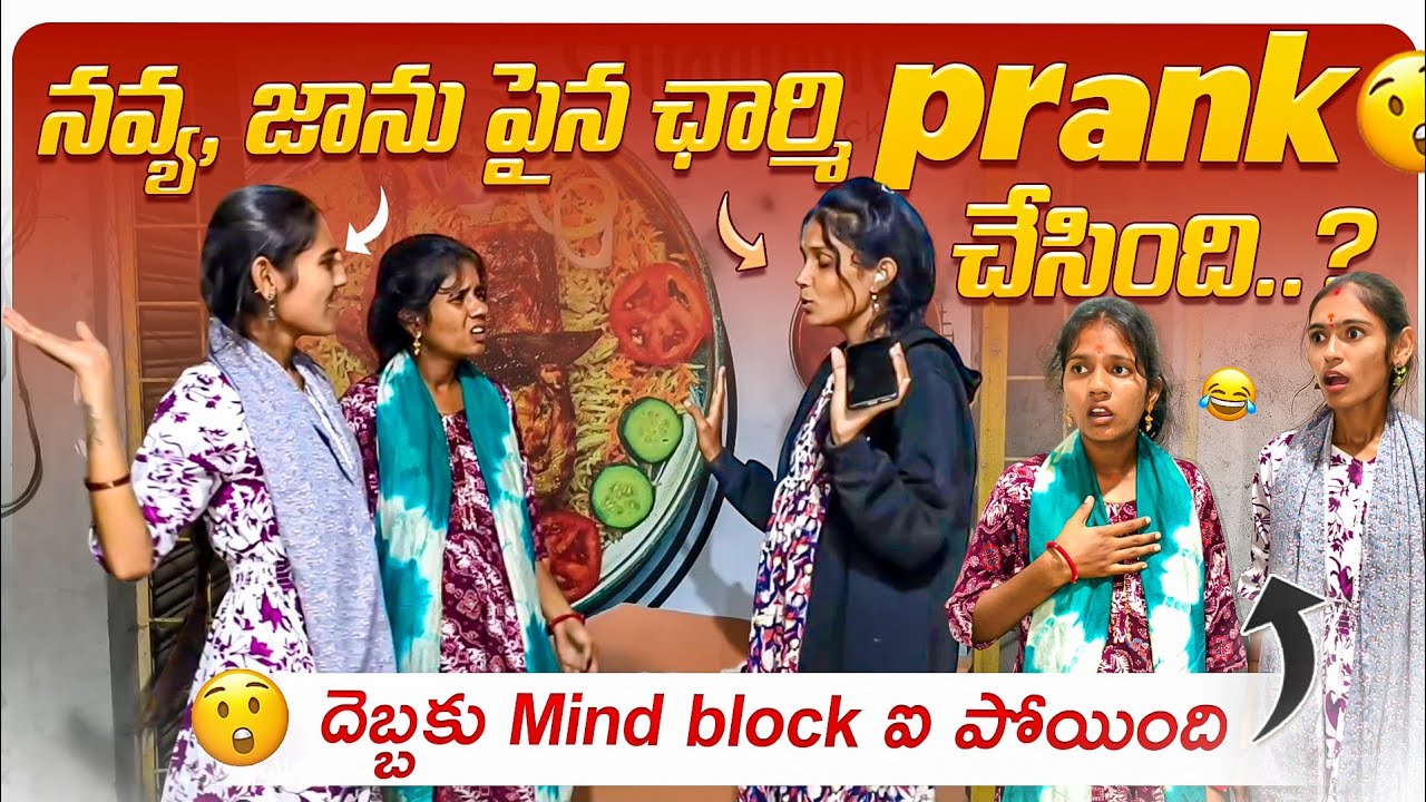 నవ్య, జాను పైన ఛార్మి Prank చేసింది😱🥵 || దెబ్బకు Mind block ఐ పోయింది ఇద్దరిది🤣 || Super Ranjith