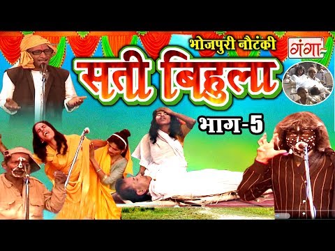 सती बिहूला (भाग-5) | Bhojpuri Nautanki | Nautanki Nach Programme