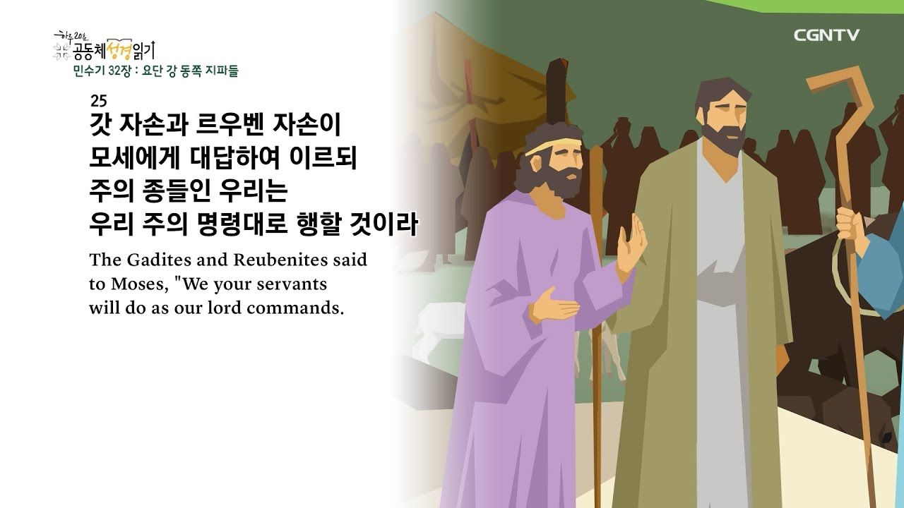 [2022년 하루 20분 공동체성경읽기] 2/26 민수기 32장-33장