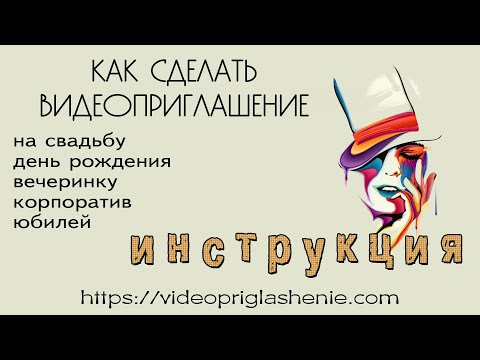 КАК СДЕЛАТЬ ВИДЕОПРИГЛАШЕНИЕ • ИНСТРУКЦИЯ