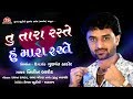 Tu Tara Raste Hu Mara Raste - Full Song - Nitin Barot - તું તારા રસ્તે હું મારા રસ્તે