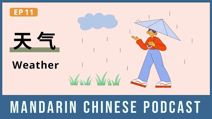 HSK 4/5 | 天气 Weather | Mandarin Chinese Podcast 11 | Chinese Listening Pre Intermediate - DayDayNews