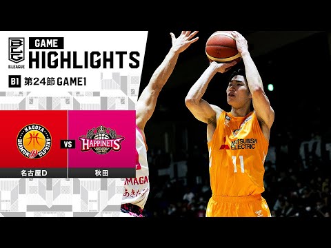 【ハイライト】名古屋ダイヤモンドドルフィンズvs秋田ノーザンハピネッツ｜B1 第24節GAME1｜3.2.2024 プロバスケ (Bリーグ)