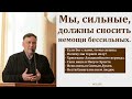 "Мы, сильные, должны сносить немощи бессильных". В. В. Перевозчиков. МСЦ ЕХБ