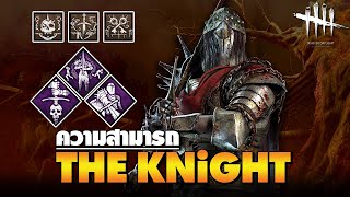 Dead by Daylight | ความสามารถ The Knight