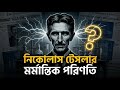 নিকোলা টেসলার মর্মান্তিক পরিণতি | Genius যেভাবে হারিয়ে গেল | Mind Table.