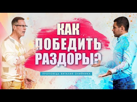 Как победить раздоры?