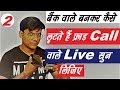 Live सुन लो कैसे लूटते हैं Fraud Call वाले ❓😳New