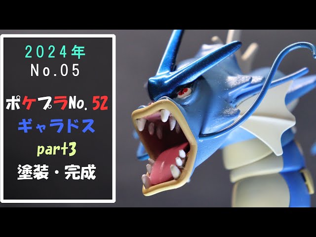 ポケプラ『ギャラドス』Part3 塗装・完成 - YouTube