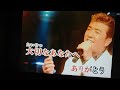 追悼・小金沢昇司さん『ありがとう・・・感謝』を歌ってみた❕😌
