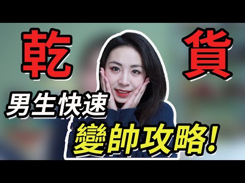 男生如何變帥？這3步至關重要！分分鐘讓你脫單！兩性丨戀愛丨晨哥Monica