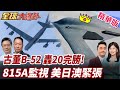 全球軍事演習與南海局勢