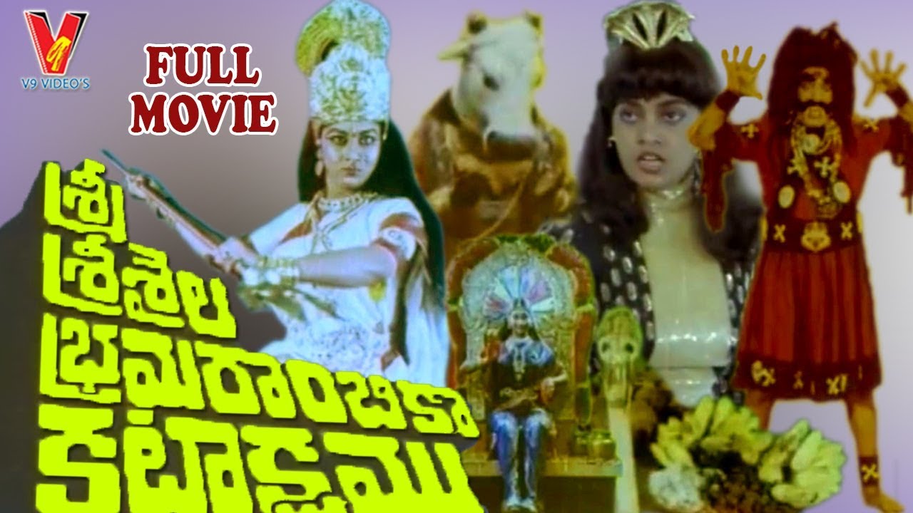 SRISAILA BRAMARAMBIKA KATAKSHAM  TELUGU DEVOTIONAL MOVIE   NARASIMHA RAJU  V9 VIDEOS