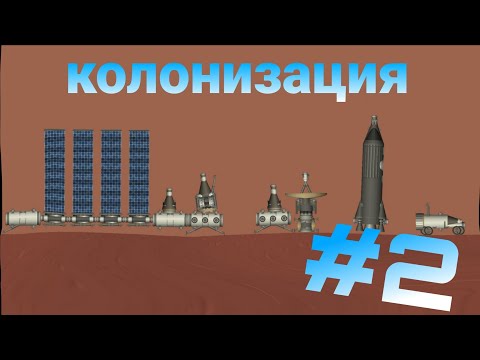 Видео: колонизация Марса в игре spaceflight simulator часть 2