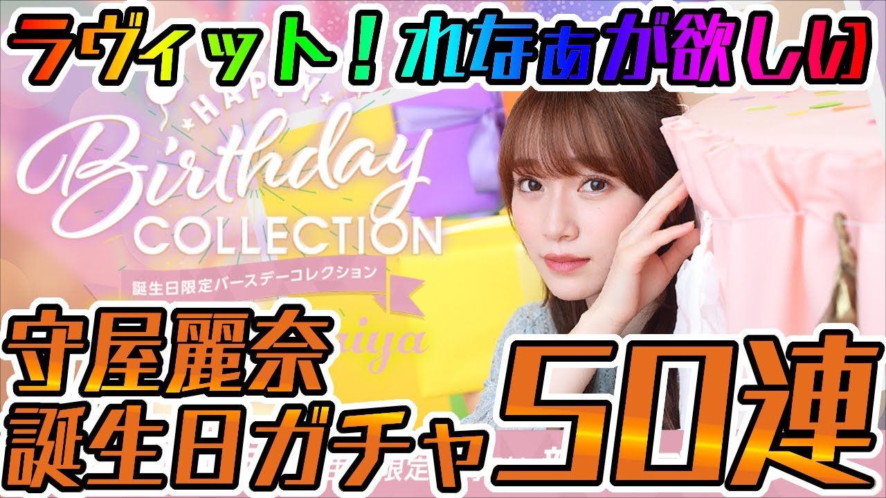 ユニエア】ラヴィットれなぁが欲しいんだ！守屋麗奈誕生日ガチャ80連 