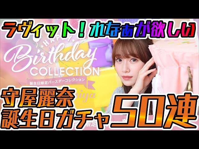 ユニエア】ラヴィットれなぁが欲しいんだ！守屋麗奈誕生日ガチャ80連