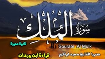 سورة الملك مع قصار السور حصري ولاول مرة اروع ما تسمع  💜قراءة يزيد ابن القعقاع ابو جعفر المدني