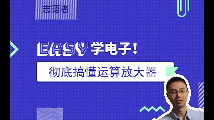30分鐘徹底搞懂運算放大器 - 天天要聞