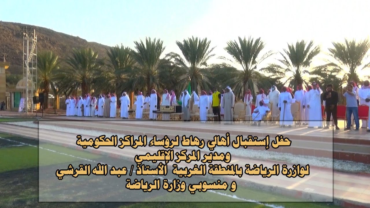 حفل إستقبال أهالي رهاط لرؤساء المراكز الحكومية ومنسوبي وزارة الرياضة